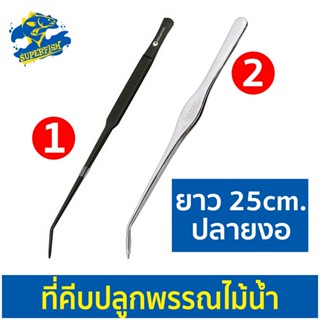 AQUAPRO-25S-W , AQUAPRO-25S-B  คีบหนีบสแตนเลส ปลูกไม้น้ำ