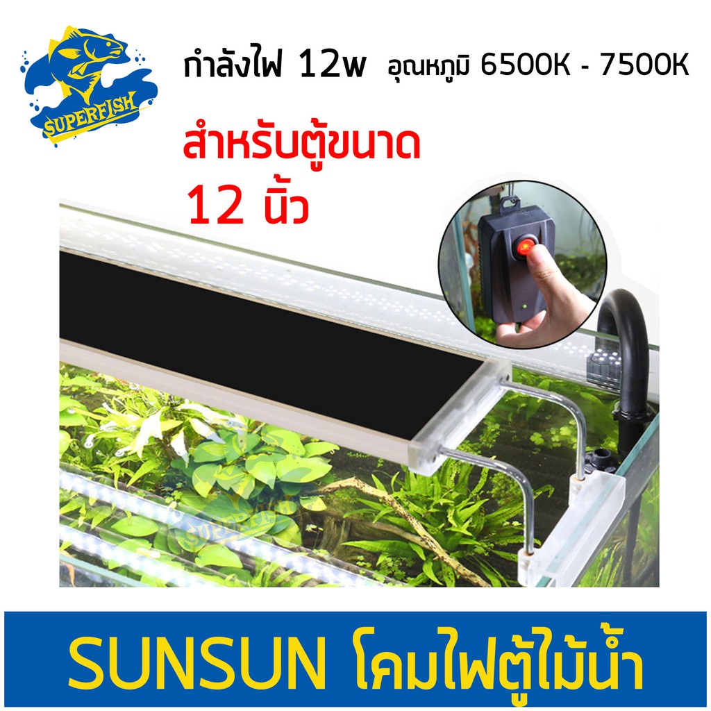 SUNSUN ADS-200C โคมไฟ LED สำหรับตู้เลี้ยงไม้น้ำ ขนาด 12 นิ้ว