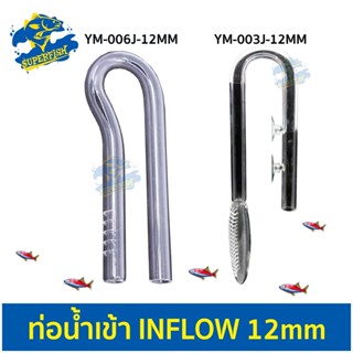 ท่อน้ำเข้า In-flow YM-003J-12MM / YM-006J-12MM  ท่อแก้วนำน้ำเข้าจากกรองนอกตู้ ขนาด 12mm