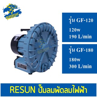 RESUN GF-120 Air Pump,GF-180 Air Pump  ปั๊มลม พัดลมไฟฟ้า