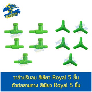 วาล์วปรับลม + ข้อต่อ 3 ทาง Royal อย่างละ 5 ชิ้น/แพ็ค