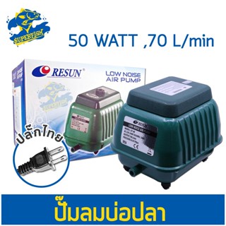 Resun LP-60 ปั้มลม ปั๊มออกซิเจน ปํ๊มลมโรตารี