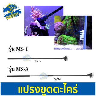 Qanvee MS-1 และ MS-3 แปรงทำความสะอาดตู้ปลา ปรับหัวแปรงได้ ETB ความยาวปรับได้