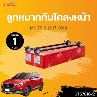 ลูกหมากกันโคลงหน้า MG ZS ปี 2017-2019 (1คู่)ข้างซ้าย และขวา  สินค้าแท้ รับประกันคุณภาพ | TRW