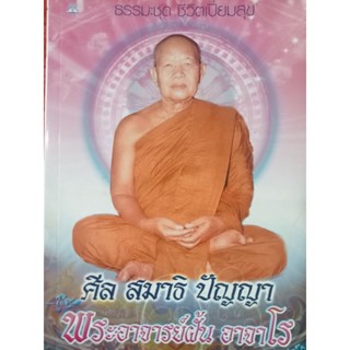 หนังสือศีลสมาธิปัญญาพระอาจารย์ฝั้นอาจาโร