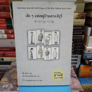 เด็กๆ แห่งหมู่บ้านเควง - อีบุรี / วรรณกรรมเยาวชนเกาหลี