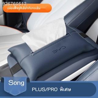 (2022 BYD ATTO 3)BYD กล่องทิชชู่พิเศษ Song plusdmi/Song pro/Song max series car pumping paper bag storage supplies