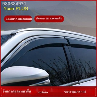 (2022 BYD ATTO 3)ใช้ได้กับ 23 BYD Yuan plus car windows, คิ้วกันฝน, ฝนแดด, ที่กันฝน Yuan PLUS ดัดแปลงประตูตกแต่งกันฝน 22