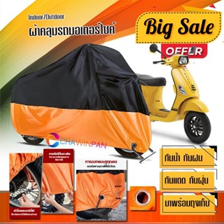 ผ้าคลุมมอเตอร์ไซค์ VESPA สีดำส้ม เนื้อผ้าหนา กันน้ำ ผ้าคลุมรถมอตอร์ไซค์ Motorcycle Cover Orange-Black Color