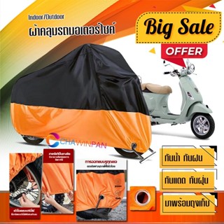 ผ้าคลุมมอเตอร์ไซค์ Vespa-LXV สีดำส้ม เนื้อผ้าหนา กันน้ำ ผ้าคลุมรถมอตอร์ไซค์ Motorcycle Cover Orange-Black Color