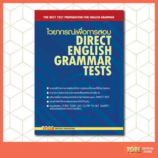 ไวยากรณ์เพื่อการสอบ DIRECT ENGLISH GRAMMAR TESTS | เตรียมตัวสอบ TOEFL TOEIC  SAT  CU-TEP  TU-GET  SMART-I