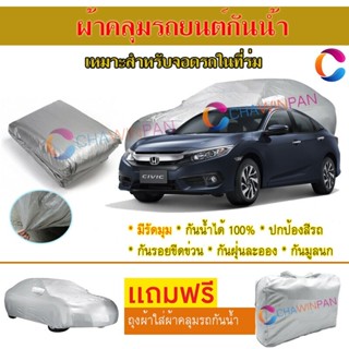 ผ้าคลุมรถยนต์ HONDA CIVIC ผลิตจากผ้าไฮพีวีซีคุณภาพสูง คลุมเต็มคัน ผ้าคลุมรถ