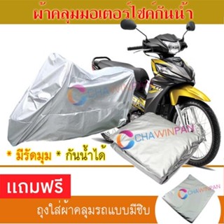 MOTORCYCLE COVER ผ้าคลุมรถมอเตอร์ไซต์ HONDA-WAVE-ALPHA ผ้าพีวีซีคุณภาพสูง กันน้ำ กันฝน กันแดด ผ้าคลุมรถมอเตอร์ไซด์