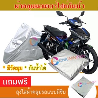 MOTORCYCLE COVER ผ้าคลุมรถมอเตอร์ไซต์ YAMAHA-EXCITER ผ้าพีวีซีคุณภาพสูง กันน้ำ กันฝน กันแดด ผ้าคลุมรถมอเตอร์ไซด์