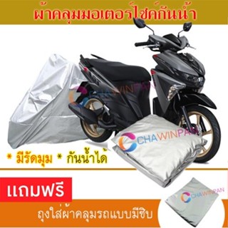 MOTORCYCLE COVER ผ้าคลุมรถมอเตอร์ไซต์ YAMAHA-GT125 ผ้าพีวีซีคุณภาพสูง กันน้ำ กันฝน กันแดด ผ้าคลุมรถมอเตอร์ไซด์