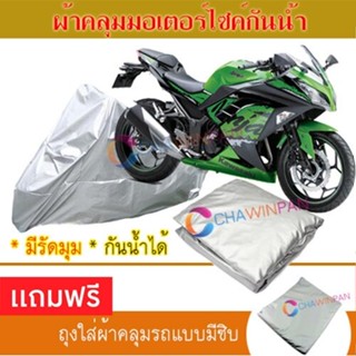 MOTORCYCLE COVER ผ้าคลุมรถมอเตอร์ไซต์ KAWASAKI-NINJA-FAMILY ผ้าพีวีซีคุณภาพสูง กันน้ำ กันฝน ผ้าคลุมรถมอเตอร์ไซด์