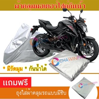 MOTORCYCLE COVER ผ้าคลุมรถมอเตอร์ไซต์ SUZUKI-GSX-FAMILY ผ้าพีวีซีคุณภาพสูง กันน้ำ กันฝน กันแดด ผ้าคลุมรถมอเตอร์ไซด์