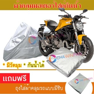 MOTORCYCLE COVER ผ้าคลุมรถมอเตอร์ไซต์ DUCATI-MONSTER ผ้าพีวีซีคุณภาพสูง กันน้ำ กันฝน กันแดด ผ้าคลุมรถมอเตอร์ไซด์