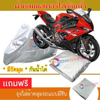 MOTORCYCLE COVER ผ้าคลุมรถมอเตอร์ไซต์ BMW-S1000-RR ผ้าพีวีซีคุณภาพสูง กันน้ำ กันฝน กันแดด ผ้าคลุมรถมอเตอร์ไซด์