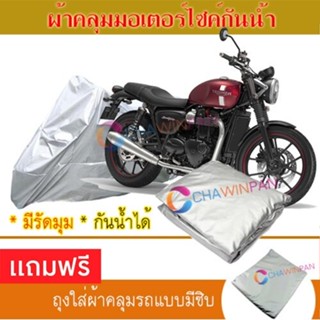 MOTORCYCLE COVER ผ้าคลุมรถมอเตอร์ไซต์ TRIUMPH-STREET-TWIN ผ้าพีวีซีคุณภาพสูง กันน้ำ กันฝน กันแดด ผ้าคลุมรถมอเตอร์ไซด์