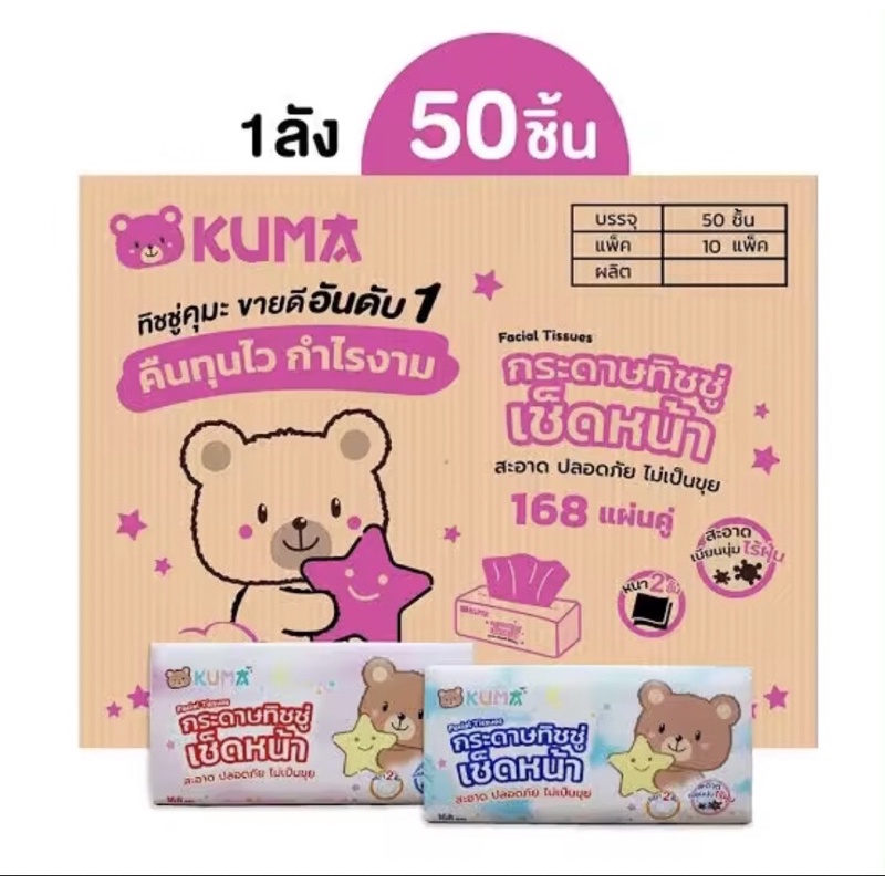 ขายยกลังกระดาษเช็ดหน้า ทิชชู่ 168 แผ่นตราKUMA