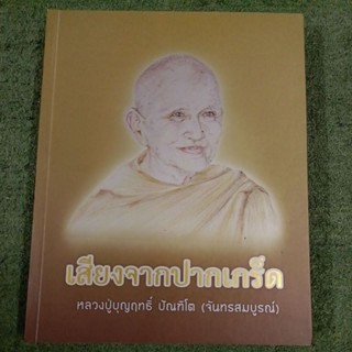 เสียงจากปากเกร็ด หลวงปู่บุญฤทธิ์ ปัณฑิโต (จันทรสมบูรณ์)