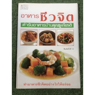 อาหารชีวจิต ตำรับอาหารบ้านคุณชูเกียรติ : มือ2