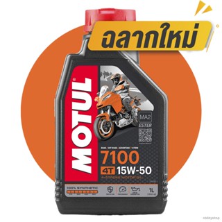 เตรียมจัดส่งnb6byshopMOTUL 15W50 7100 4T น้ำมันหล่อลื่นสังเคราะห์ 100 %