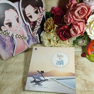 โยคะแห่งสติ โดย เกศสุดา ชาตยานนท์ (ครูเกด)