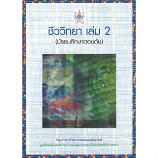 หนังสือ   ชีววิทยา 2 (มัธยมศึกษาตอนต้น) โครงการตำราวิทยาศาสตร์และคณิตศาสตร์มูลนิธิ สอวน. #คู่มือสอบ-ชั้นมัธยมต้น