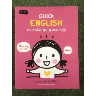 QUICK ENGLISH ภาษาอังกฤษ พูดเลย