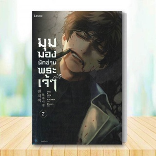 หนังสือ มุมมองนักอ่านพระเจ้า เล่ม 7 สนพ.Levon : เรื่องแปล วิทยาศาสตร์/แฟนตาซี/ผจญภัย สินค้าพร้อมส่ง