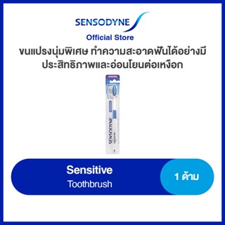 SENSODYNE SENSITIVE 1S TOOTHBRUSH เซ็นโซดายน์ แปรงสีฟัน รุ่น เซนซิทีฟ