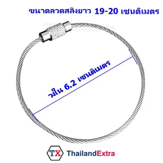พวงกุญแจลวดสลิงสแตนเลส สีเงิน ลวดกุญแจสลิงสแตนเลส ห่วงสแตนเลสมีหัวล็อค 1 ชุด 15 เส้น