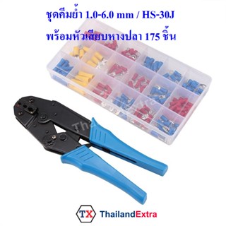 คีมย้ำหางปลา รุ่น HS-30J พร้อมหัวเสียบหางปลา 175 ชิ้น Hand Crimping Tools and Crimping Pliers Connector Clamp Set