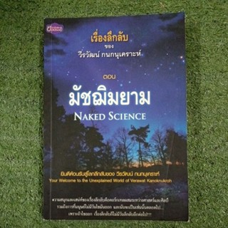 เรื่องลึกลับ ของ วีรวัฒน์ กนกนุเคราะห์ ตอน มัชฌิมยาม