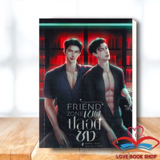 หนังสือ Friend Zone เขตปลอดซุง ผู้เขียน: wara  สำนักพิมพ์: wara นิยาย Y สินค้าใหม่ #Lovebooks