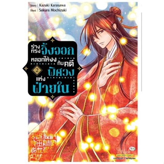 (🔥พร้อมส่ง🔥) ร่างทรงจิ้งจอกหลอกให้งงกับคดีพิศวงแห่งฝ่ายใน เล่ม 1-3