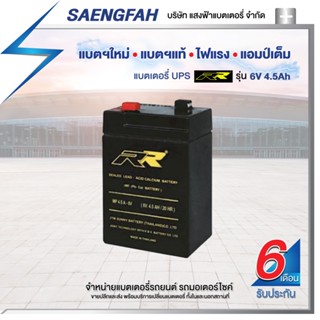 RR 6V 4.5Ah แบตเตอรี่สำรองไฟUPS เครื่องสำรองไฟ