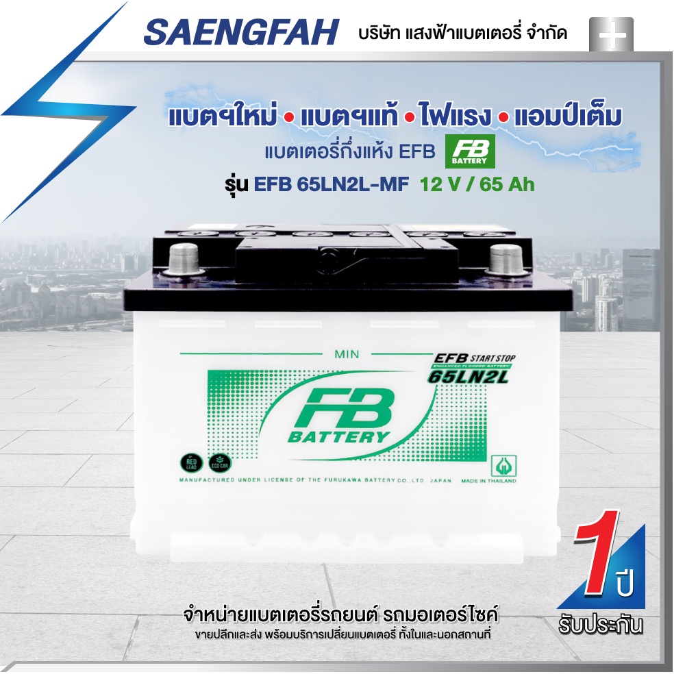 แบตเตอรี่สำหรับรถยนต์ FB รุ่น EFB 65LN2 (DIN65) ขนาด 65 แอมป์ แบตเตอรี่กึ่งแห้ง(พร้อมใช้)