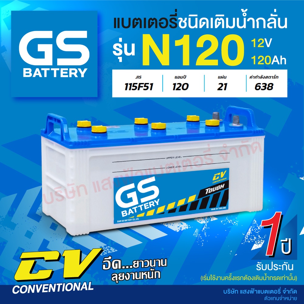 แบตเตอรี่รถบรรทุก GS รุ่น N120 ขนาด 120 แอมป์ (แบตเปล่าต้องเติมน้ำกรดเอง)