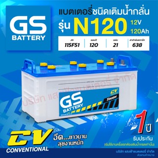 ส่งฟรี !! แบตเตอรี่รถบรรทุก GS รุ่น N120 ขนาด 120 แอมป์ (แบตเปล่าต้องเติมน้ำกรดเอง)