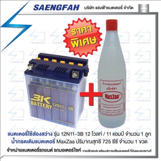 3K 12N11 - 3B (พร้อมน้ำกรด) แบตเตอรี่ส่องสว่าง ของใหม่ ของแท้ ไฟแรง แอมป์เต็ม 12V 11Ah