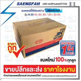 3K N20 (ขายยกกล่องจ้า)  แบตเตอรี่อเนกประสงค์ ของใหม่ ของแท้ ไฟแรง แอมป์เต็ม