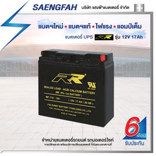 RR 12V 17Ah แบตเตอรี่สำรองไฟUPS เครื่องสำรองไฟ