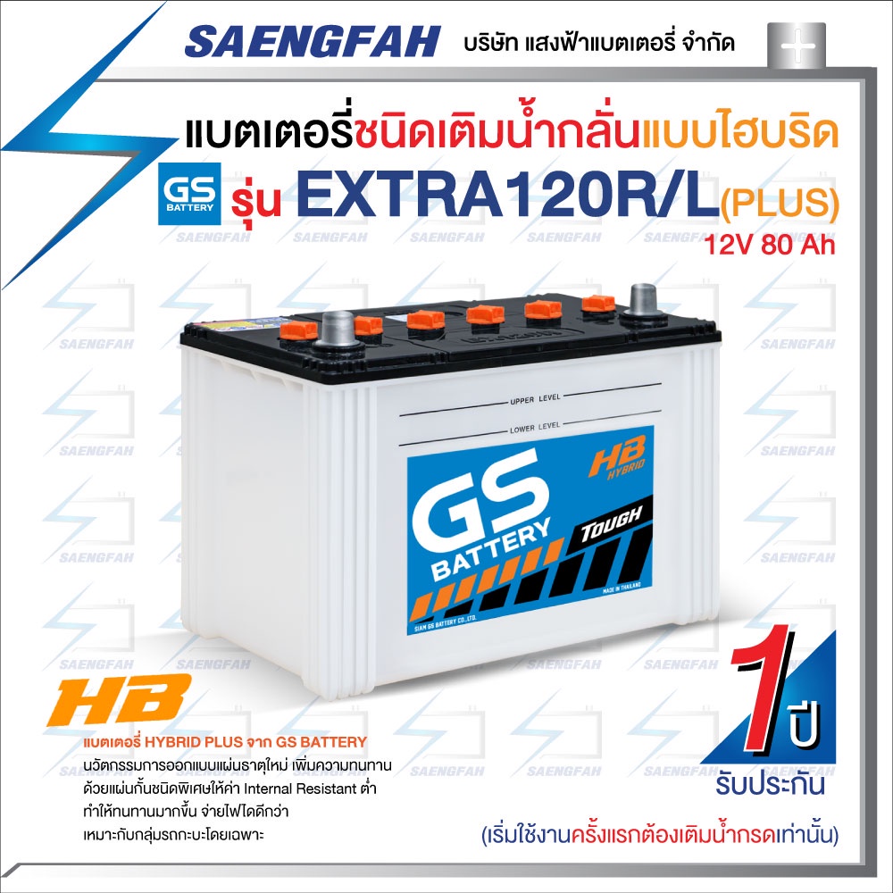 แบตเตอรี่น้ำสำหรับกระบะ GS รุ่น EXTRA 120 ขนาด 80 แอมป์ เครื่องยนต์ 2,500-3,000 cc (แบตเปล่าต้องเติม