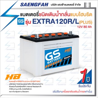 แบตเตอรี่น้ำสำหรับรถกระบะ GS รุ่น EXTRA 120 ขนาด 80 แอมป์ เครื่องยนต์ 2,500-3,000 cc (แบตเปล่าต้องเติมน้ำกรดเอง)