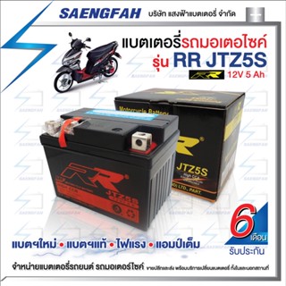 RR JTZ5S แบตเตอรี่รถมอเตอไซค์ แบตเตอรี่แห้ง ของใหม่ ของแท้ ไฟแรง แอมป์เต็ม 12V 5Ah