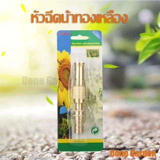 Uone Garden หัวฉีดน้ำล้างรถ รดน้ำ ล้างพื้น วัสดุทองเหลืองแท้ หมุนปรับแรงดันน้ำได้ ต่อกับสายยาง4-5หุน