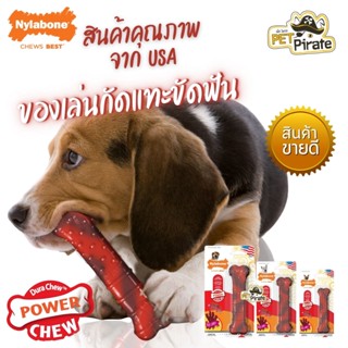 Nylabone ของเล่นหมา ยางกัดแทะขัดฟัน รสเนื้ออบแห้ง ทรงกระดูก สำหรับสุนัขสายแทะ ระดับรุนแรง ทำจากวัสดุไนล่อน มี 3 ขนาด